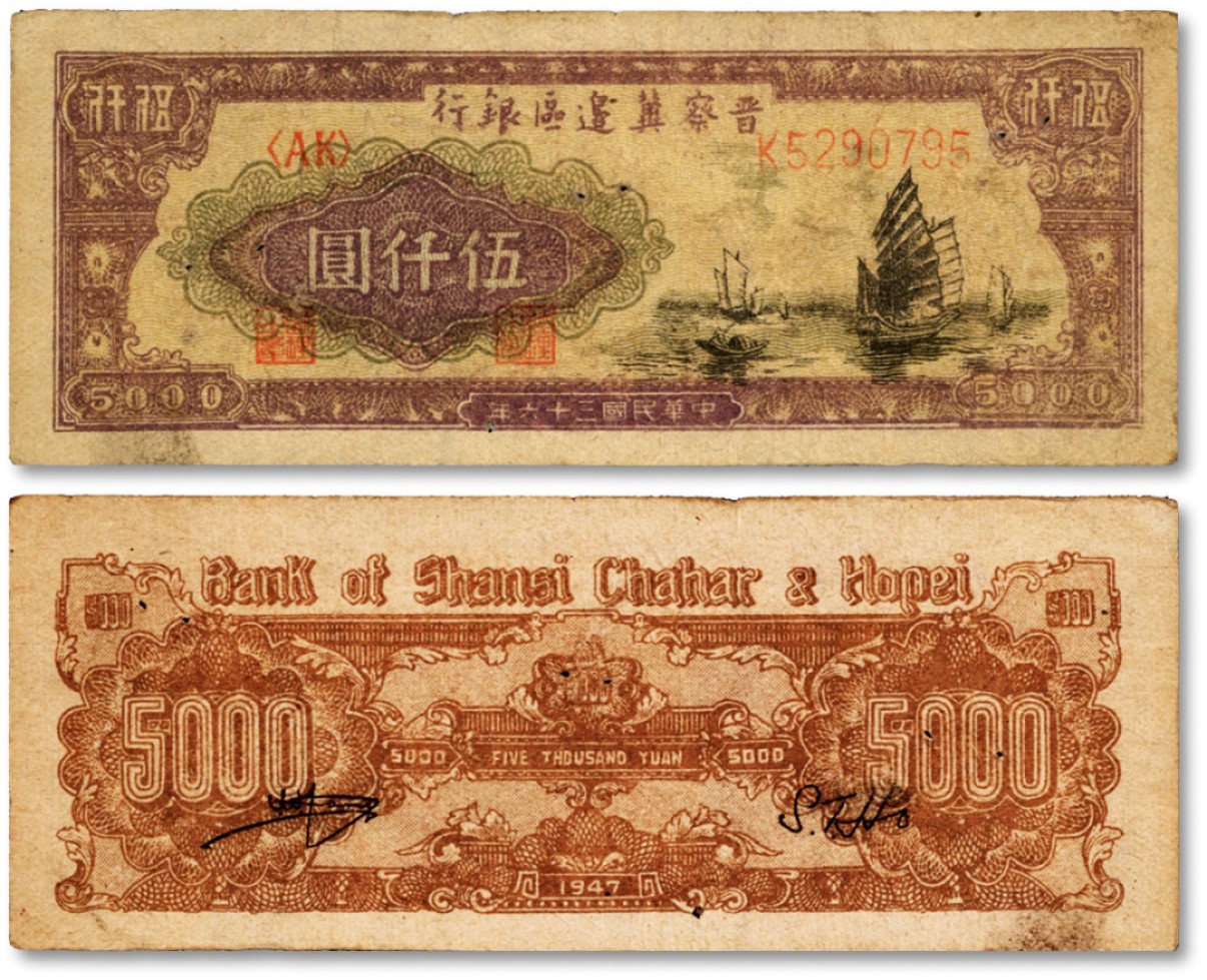 泓盛2022春季拍卖会 金银流霞-钱币专场 古泉 纸币 民国三十六年（1947年）晋察冀边区银行帆船图伍仟圆