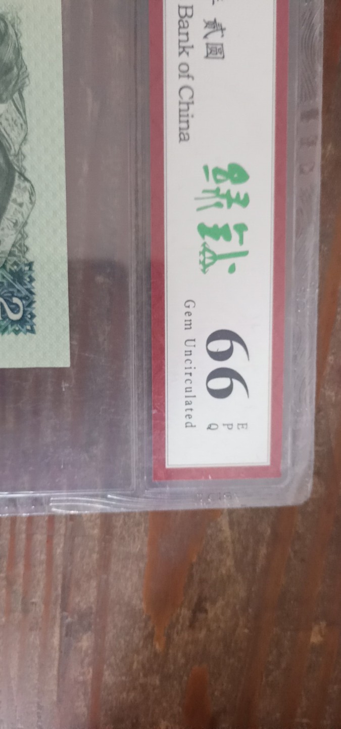 小英开心拍第580期 802绿钻一张，靓号天印评级