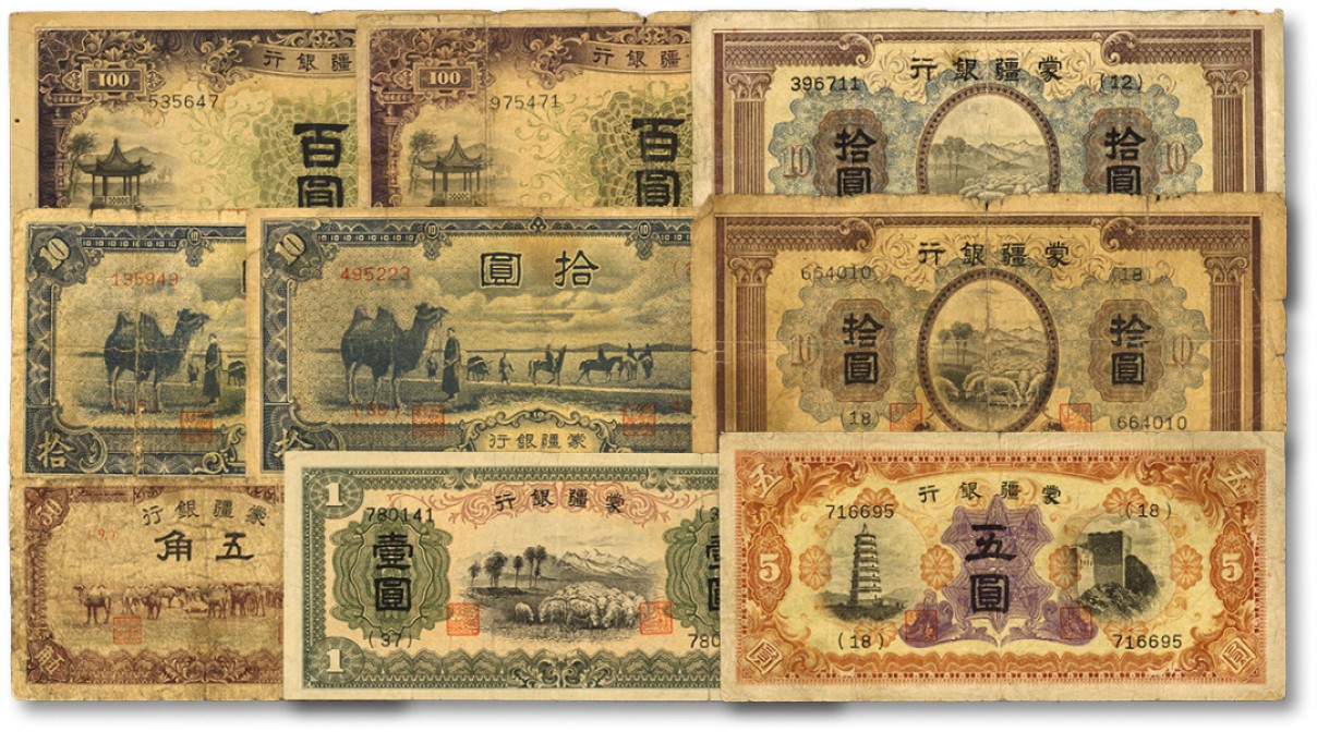 泓盛2022春季拍卖会 金银流霞-钱币专场 古泉 纸币 蒙疆银行纸币共9枚不同