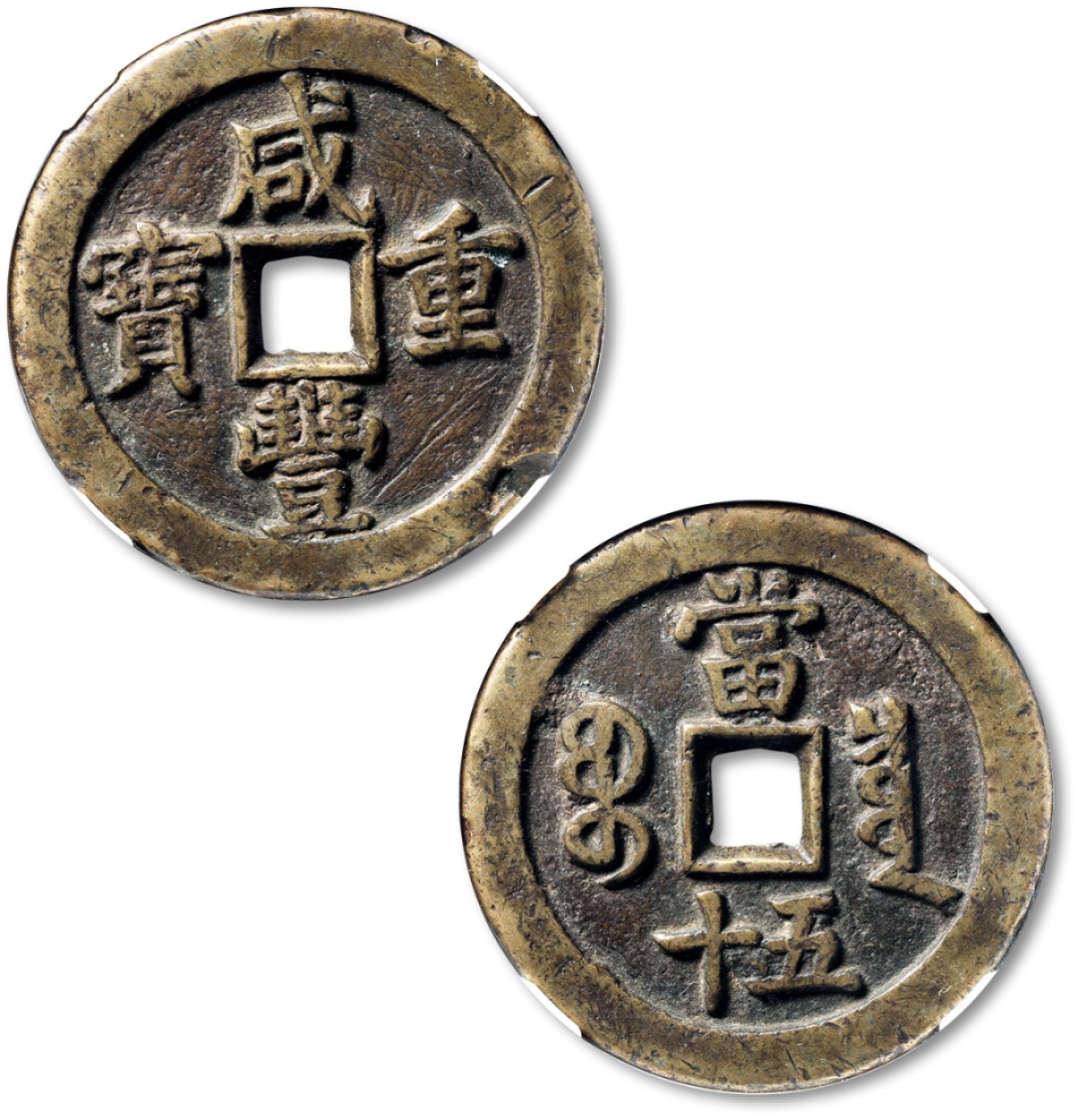 泓盛2022春季拍卖会 金银流霞-钱币专场 古泉 纸币 清“咸丰重宝”宝泉局当五十一枚