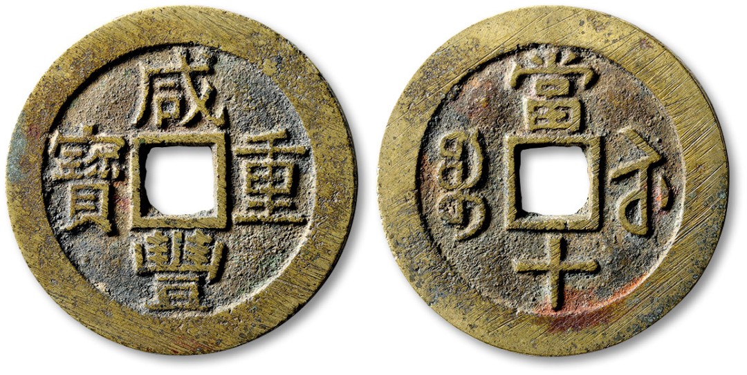 泓盛2022春季拍卖会 金银流霞-钱币专场 古泉 纸币 清“咸丰重宝”宝苏局当十一枚
