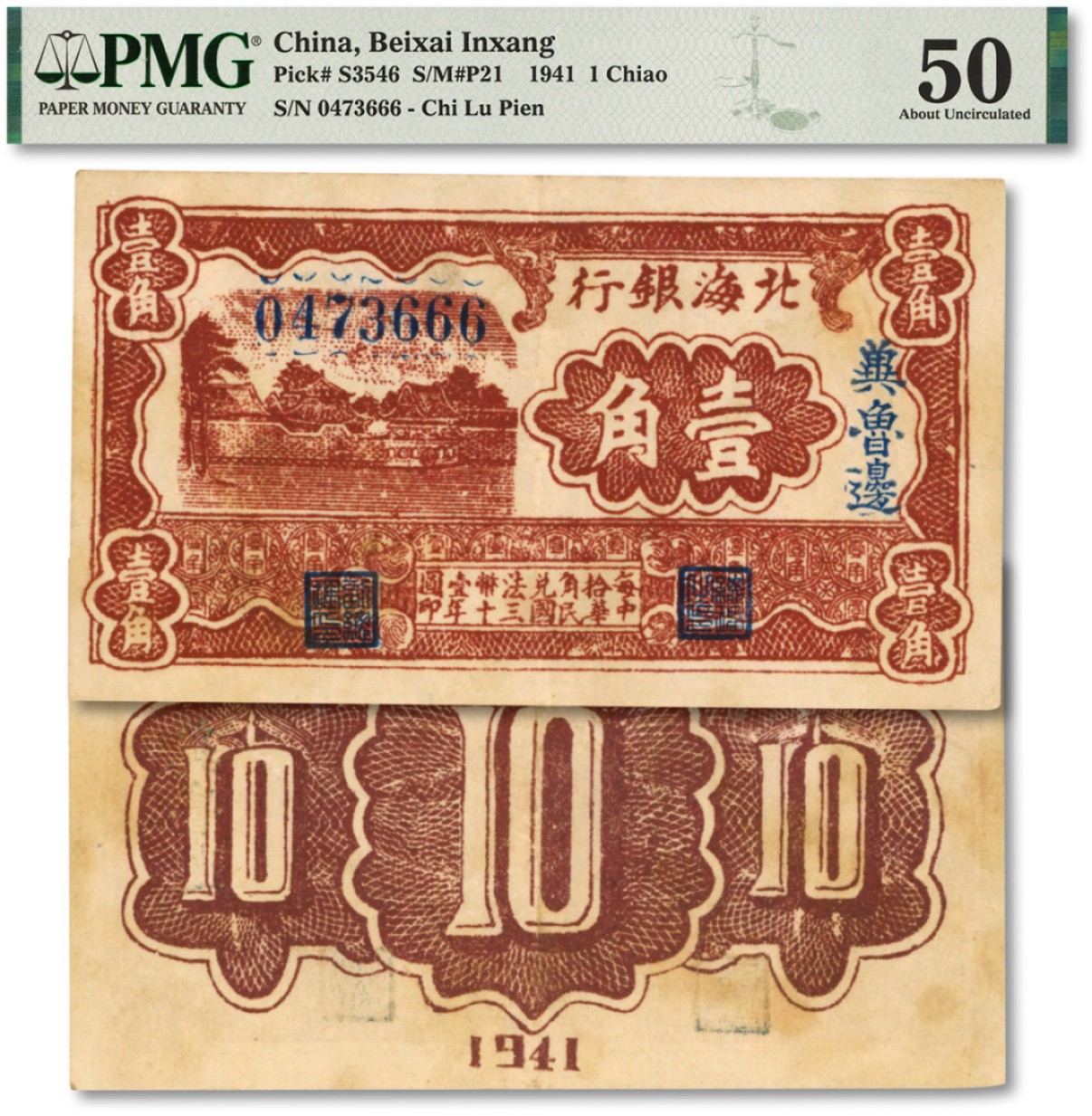 泓盛2022春季拍卖会 金银流霞-钱币专场 古泉 纸币 民国三十年（1941年）北海银行棕色风景图壹角