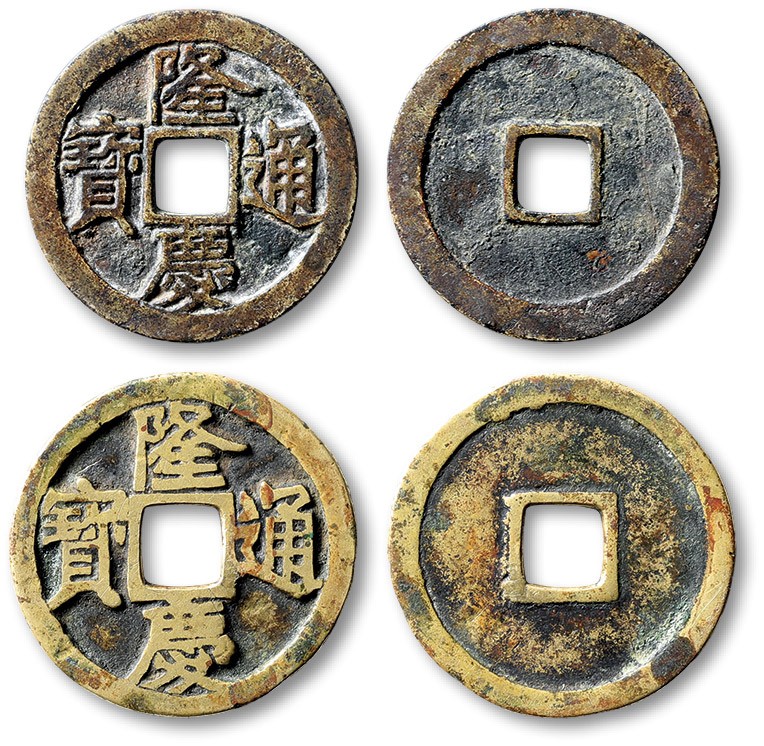 泓盛2022春季拍卖会 金银流霞-钱币专场 古泉 纸币 “隆庆通宝”小平钱共二枚
