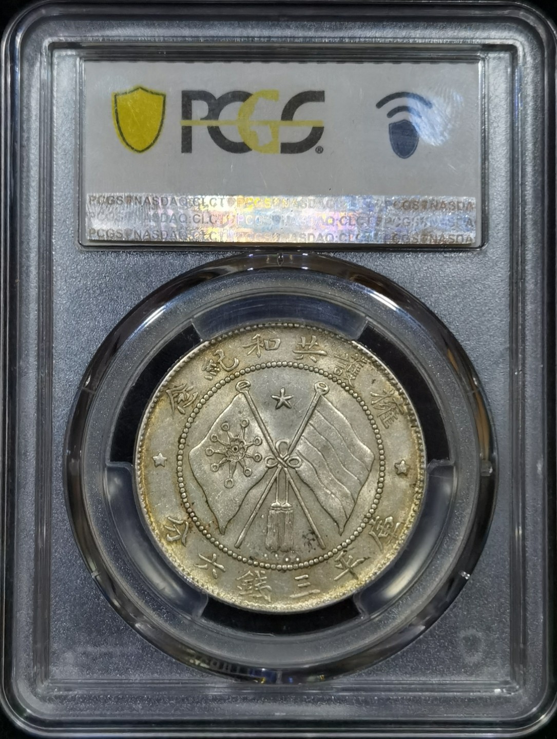 唐继尧唐军长半圆银币，原光深打，PCGS评级AU55分，盒子币售出非假不退，拍下顺丰包邮，