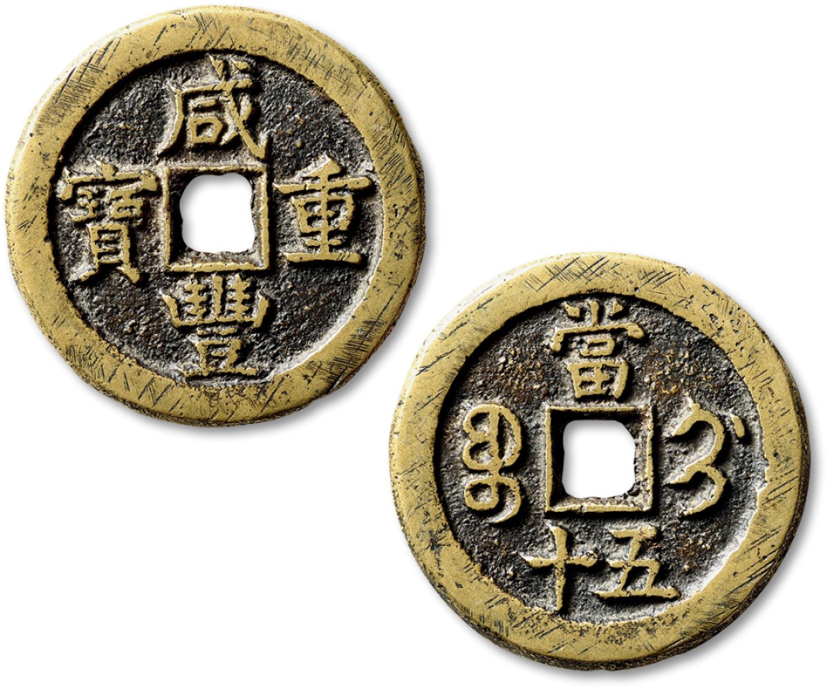 泓盛2022春季拍卖会 金银流霞-钱币专场 古泉 纸币 清“咸丰重宝”宝蓟局五十一枚
