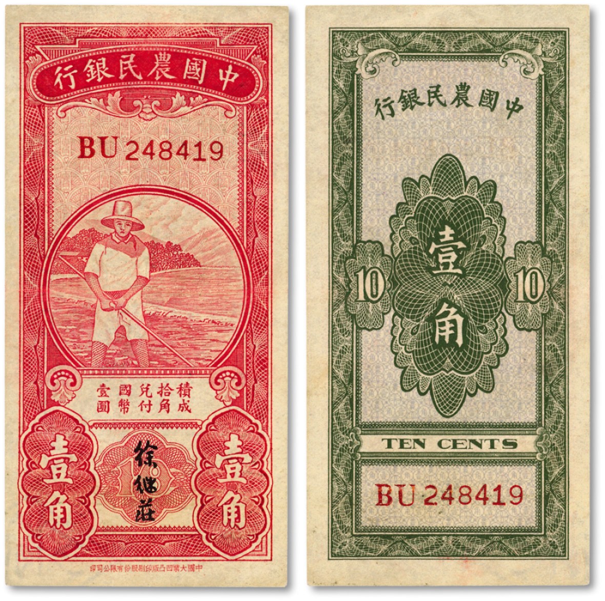 泓盛2022春季拍卖会 金银流霞-钱币专场 古泉 纸币 中国农民银行无年份版红色农夫图壹角