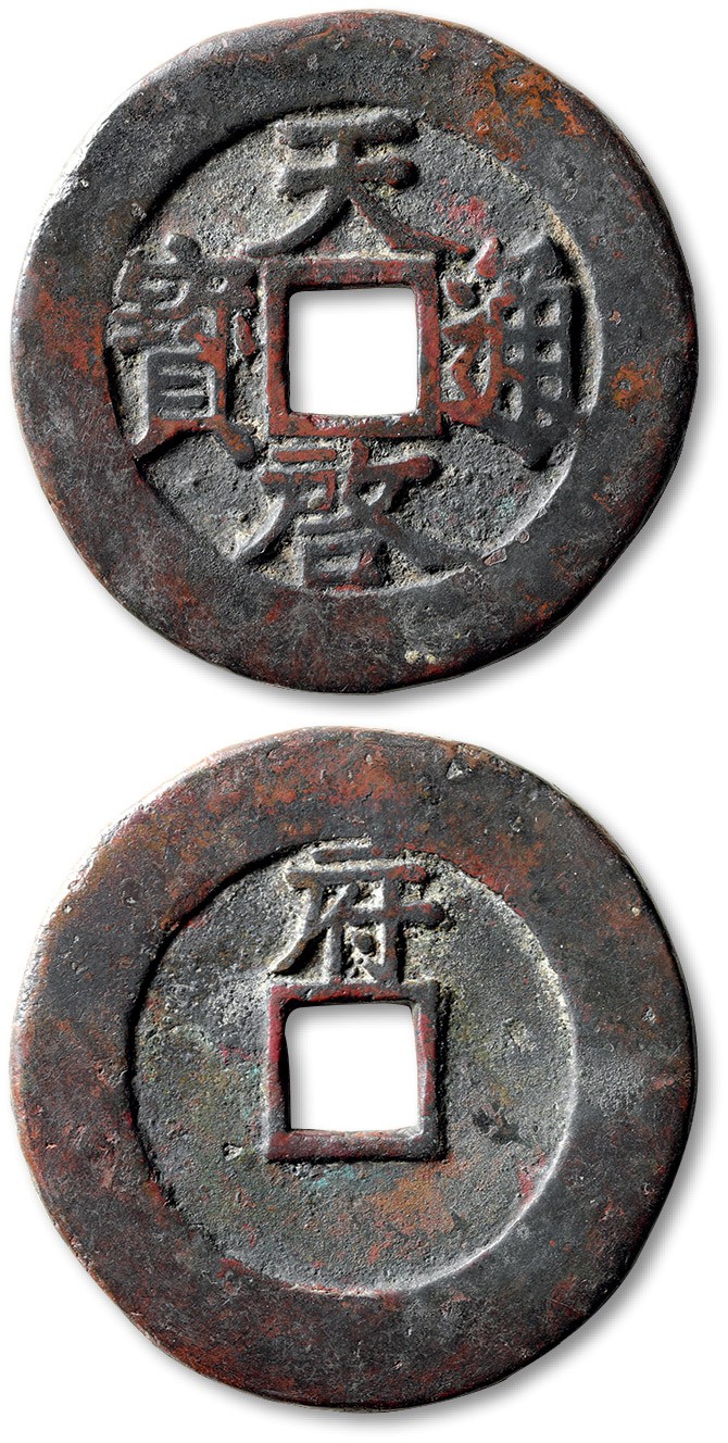 泓盛2022春季拍卖会 金银流霞-钱币专场 古泉 纸币 明“天启通宝”背“府”一枚