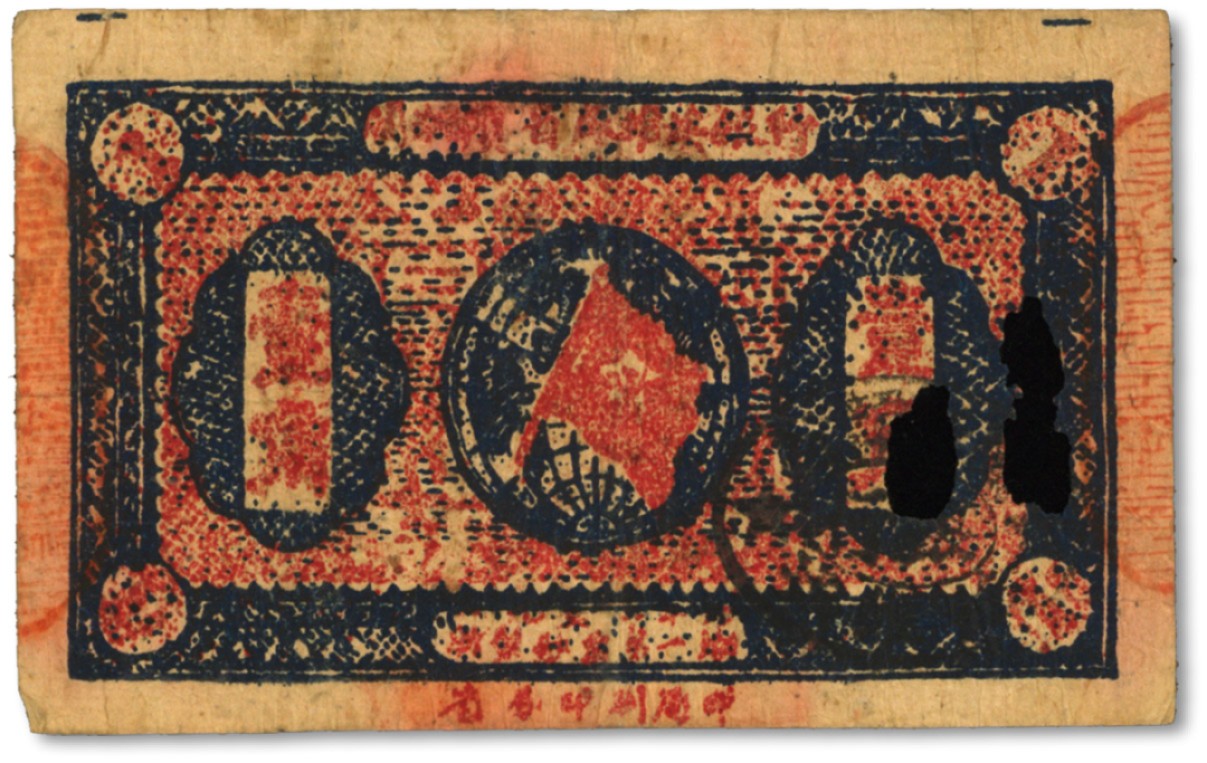 泓盛2022春季拍卖会 金银流霞-钱币专场 古泉 纸币 1933年闽浙赣省苏维埃银行银洋壹角