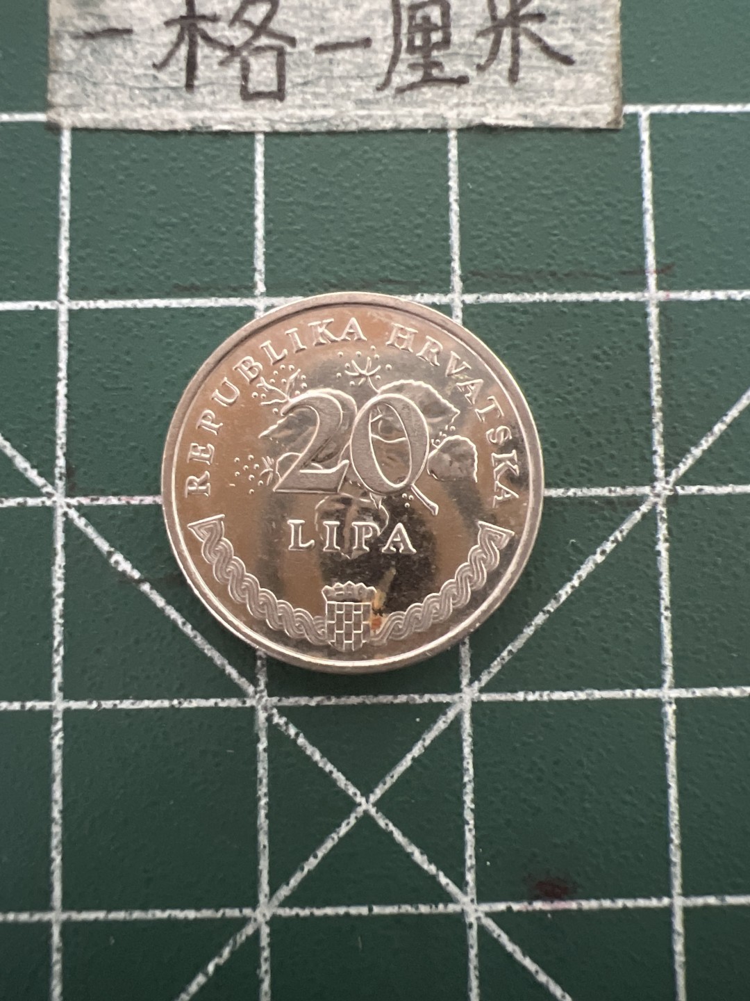 泡泡堂第四十八期  世界硬币邮票专场（无押金，无佣金，捡漏，全场20包邮，偏远地区除外） 克罗地亚20分