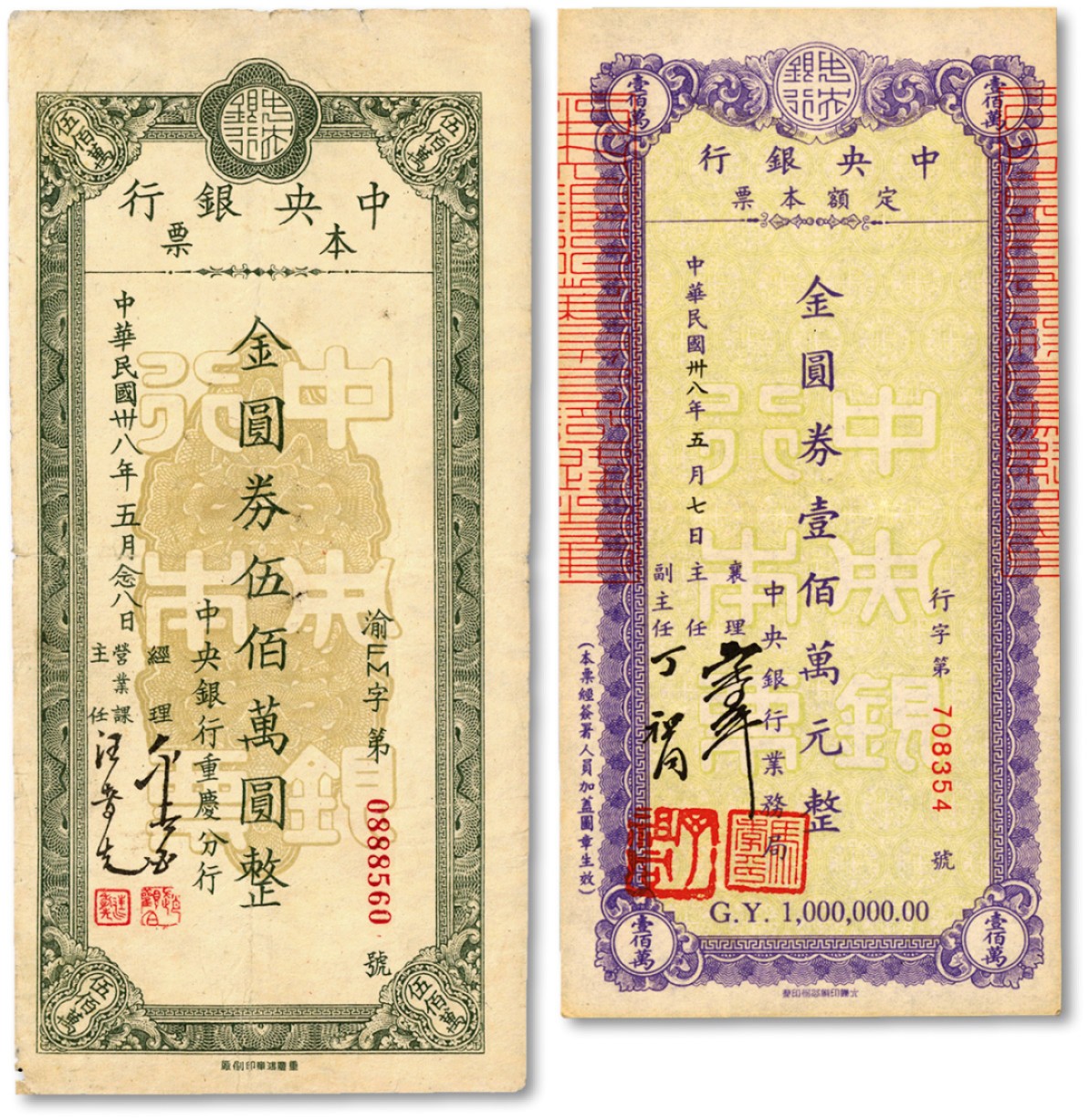 泓盛2022春季拍卖会 金银流霞-钱币专场 古泉 纸币 民国卅八年（1949年）中央银行定额本票（业务局）金圆券壹佰万元、中央银行本票（重庆分行）金圆券伍佰万圆