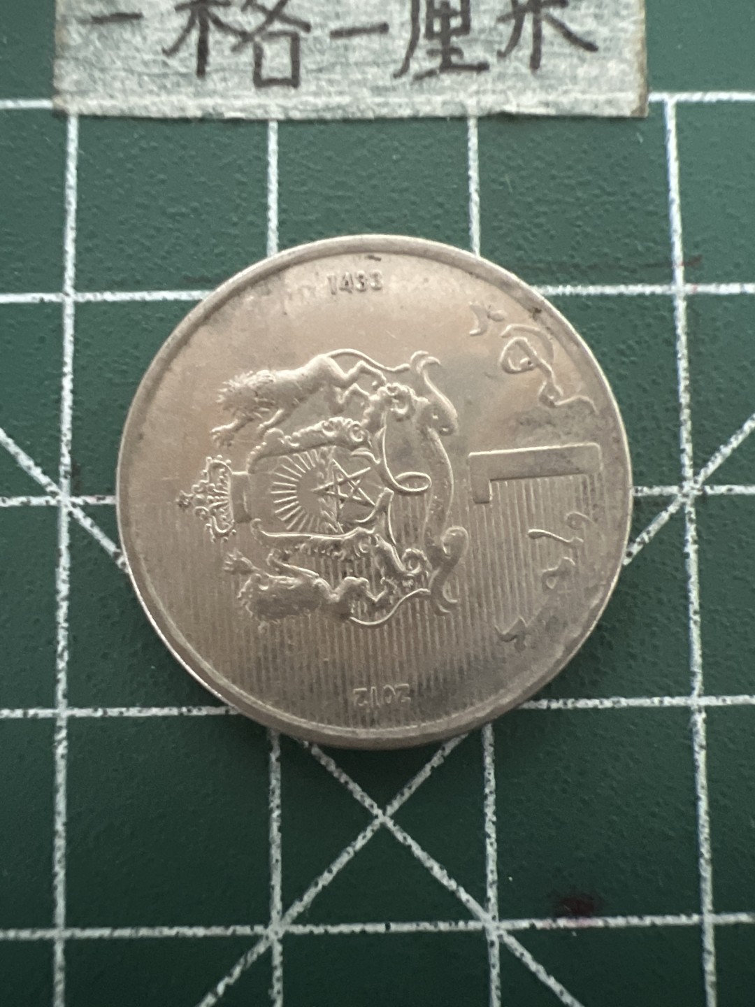 泡泡堂第四十八期  世界硬币邮票专场（无押金，无佣金，捡漏，全场20包邮，偏远地区除外） 摩洛哥一元