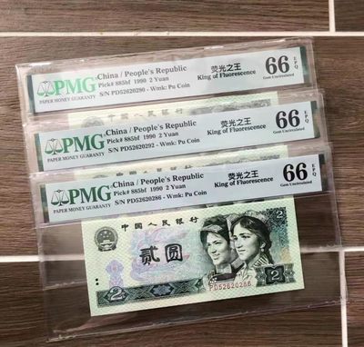 【华誉大咖】2089期拍卖 - 荧光之王三张 PMG66E  PD52620286/290/292