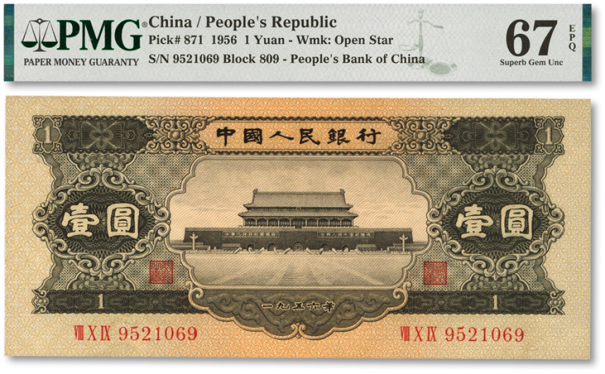 泓盛2022春季拍卖会 金银流霞-钱币专场 古泉 纸币 第二版人民币1956年黑壹圆