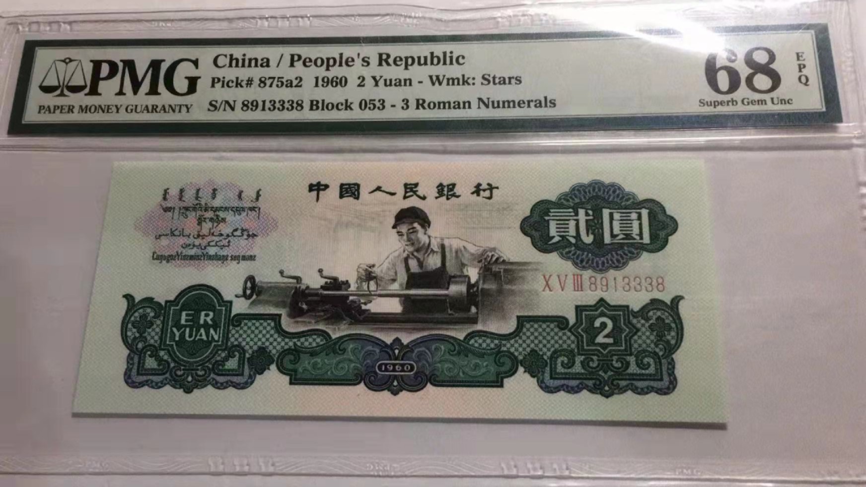 【华誉大咖】2089期拍卖 车工精品高分尾8  PMG68E.  053-8913338 尺足 无斑豹子身