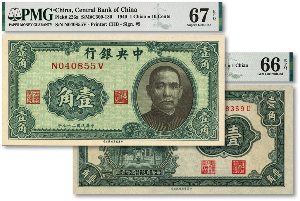 泓盛2022春季拍卖会 金银流霞-钱币专场 古泉 纸币 中央银行中华版杏坛壹角、1940年壹角共计2枚不同