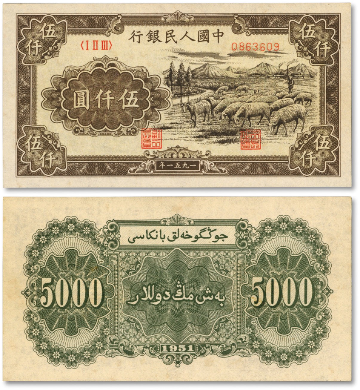 泓盛2022春季拍卖会 金银流霞-钱币专场 古泉 纸币 第一版人民币1951年维文版“绵羊图”伍仟圆