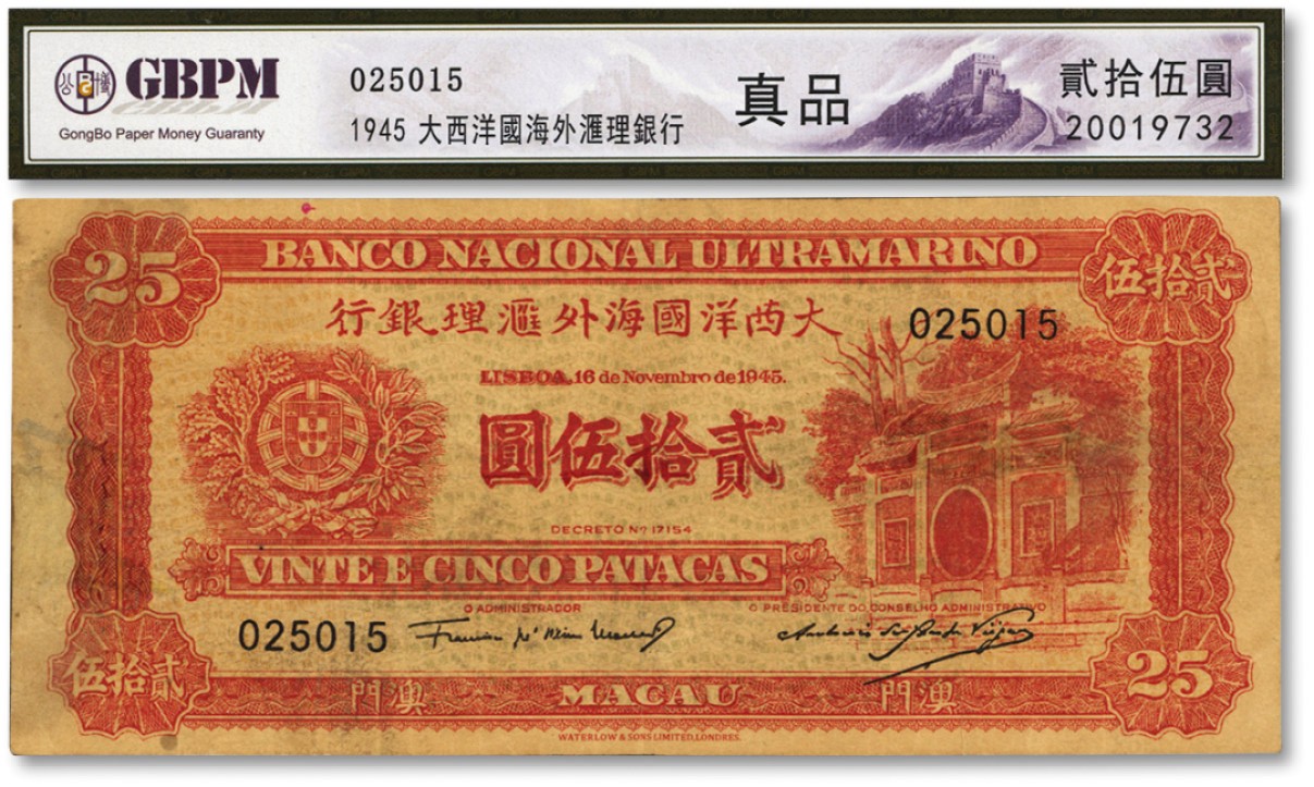 泓盛2022春季拍卖会 金银流霞-钱币专场 古泉 纸币 1945年澳门·大西洋国海外汇理银行贰拾伍圆