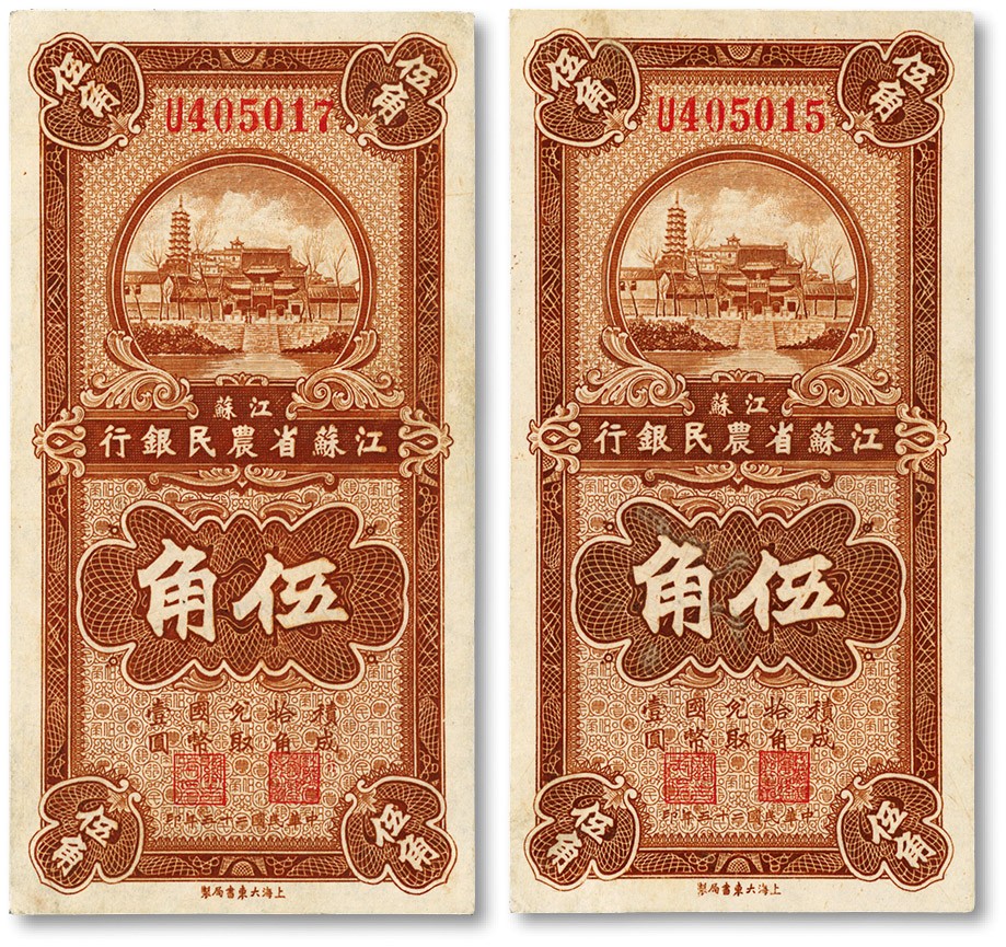 泓盛2022春季拍卖会 金银流霞-钱币专场 古泉 纸币 民国二十五年（1936年）江苏省农民银行大东版伍角共2枚