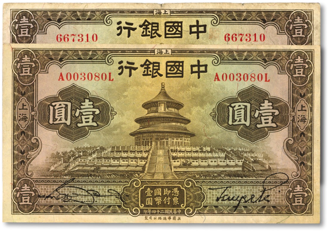 泓盛2022春季拍卖会 金银流霞-钱币专场 古泉 纸币 民国二十四年（1935年）中国银行华德路版壹圆共2枚不同