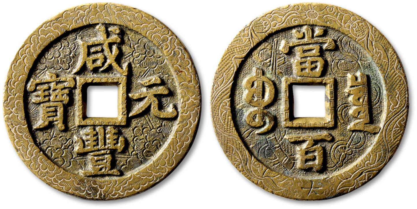 泓盛2022春季拍卖会 金银流霞-钱币专场 古泉 纸币 清“咸丰元宝”宝泉局当百双面刻花大钱一枚