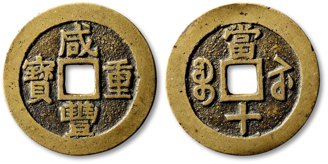 泓盛2022春季拍卖会 金银流霞-钱币专场 古泉 纸币 清“咸丰重宝”宝苏局当十撇咸样钱一枚