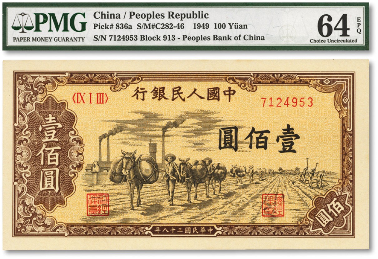 泓盛2022春季拍卖会 金银流霞-钱币专场 古泉 纸币 第一版人民币“驮运”壹佰圆