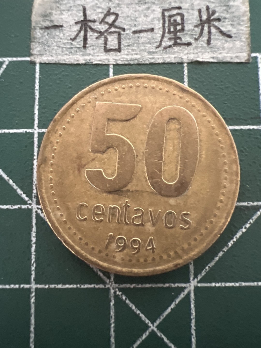 泡泡堂第四十八期  世界硬币邮票专场（无押金，无佣金，捡漏，全场20包邮，偏远地区除外） 阿根廷50分