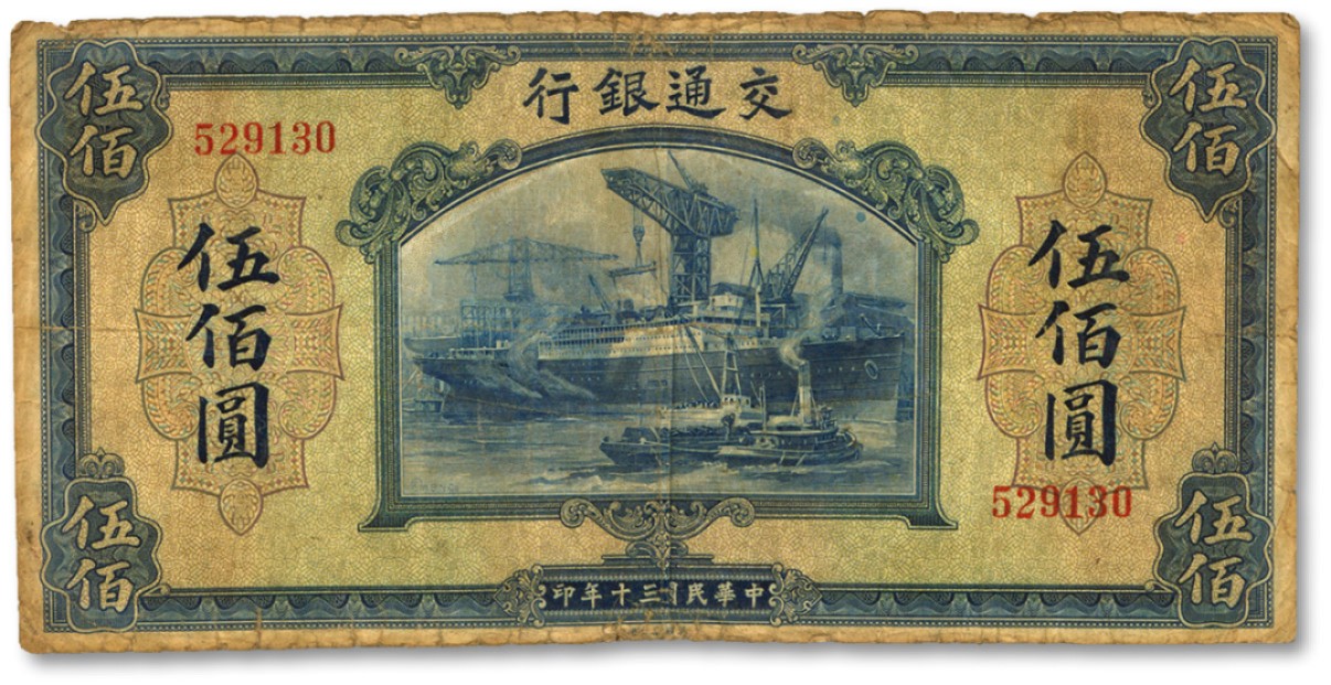 泓盛2022春季拍卖会 金银流霞-钱币专场 古泉 纸币 民国三十年（1941年）交通银行美钞版伍佰圆