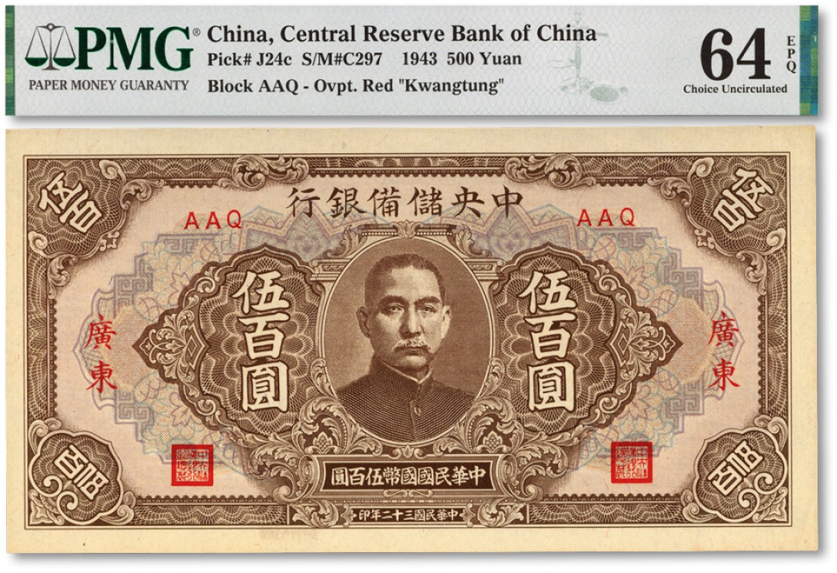 泓盛2022春季拍卖会 金银流霞-钱币专场 古泉 纸币 民国三十二年（1943年）中央储备银行伍百圆