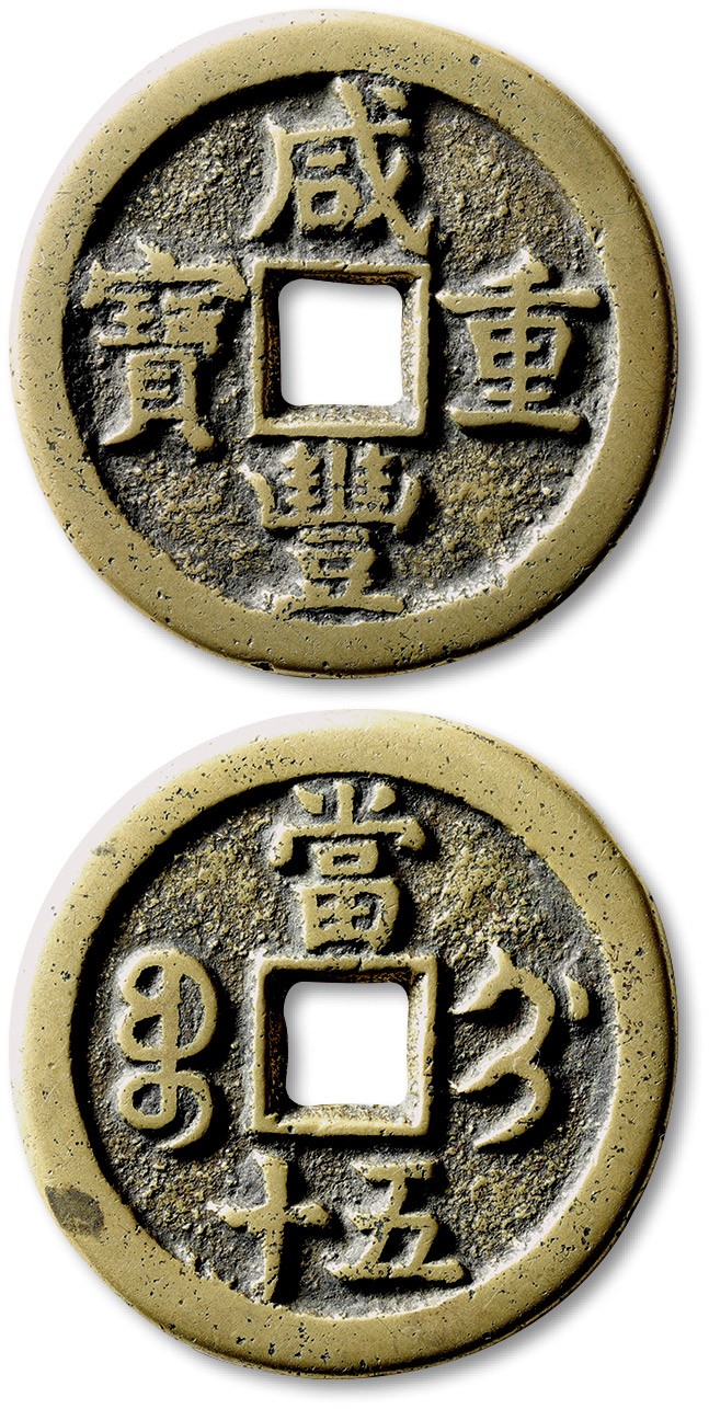 泓盛2022春季拍卖会 金银流霞-钱币专场 古泉 纸币 清“咸丰重宝”宝蓟局当五十一枚
