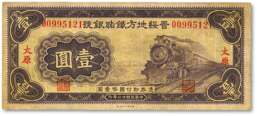 泓盛2022春季拍卖会 金银流霞-钱币专场 古泉 纸币 民国廿三年（1934年）晋绥地方铁路银号壹圆