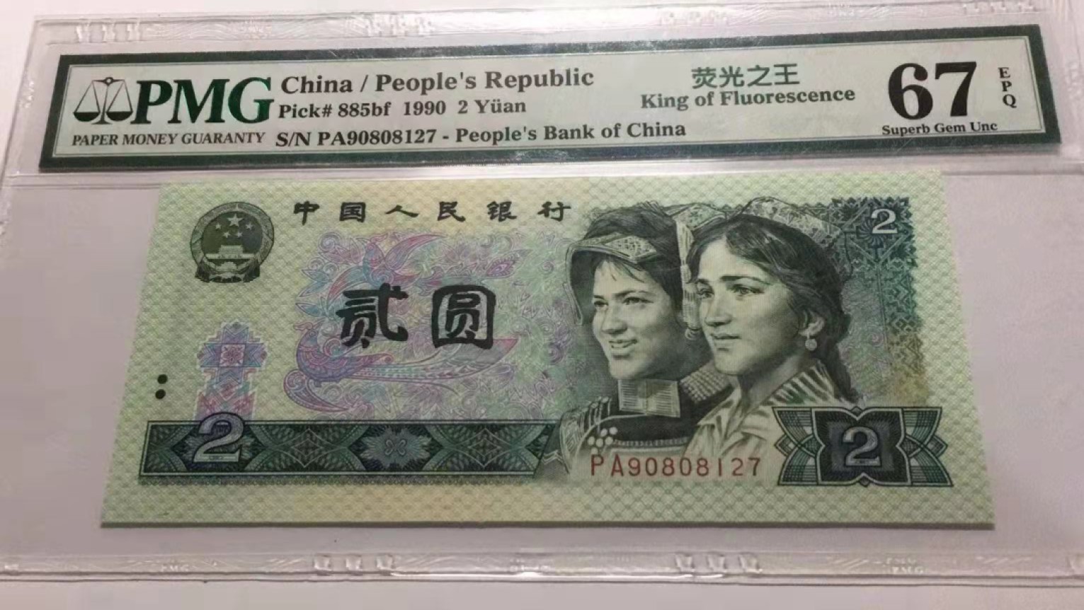 【华誉大咖】2089期拍卖 荧光之王稀冠  PMG66E  PA90808127