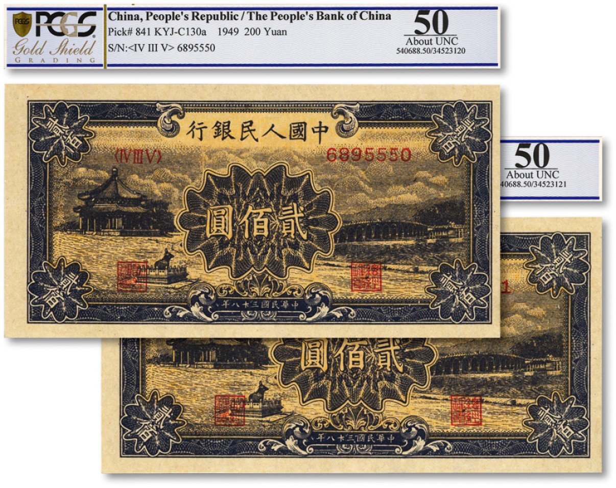 泓盛2022春季拍卖会 金银流霞-钱币专场 古泉 纸币 第一版人民币“颐和园”贰百圆共2枚连号