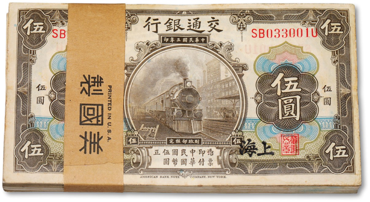 泓盛2022春季拍卖会 金银流霞-钱币专场 古泉 纸币 民国三年（1914年）交通银行橄色伍圆共100枚连号