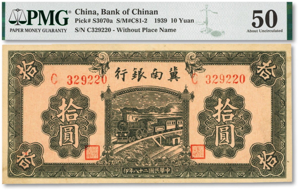 泓盛2022春季拍卖会 金银流霞-钱币专场 古泉 纸币 民国二十八年（1939年）冀南银行绿色火车图拾圆