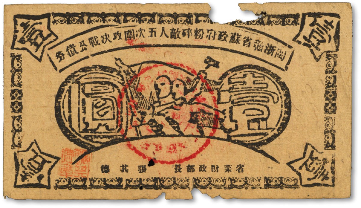 泓盛2022春季拍卖会 金银流霞-钱币专场 古泉 纸币 1934年闽浙赣省苏维埃政府粉碎敌人五次围攻决战公债券壹圆