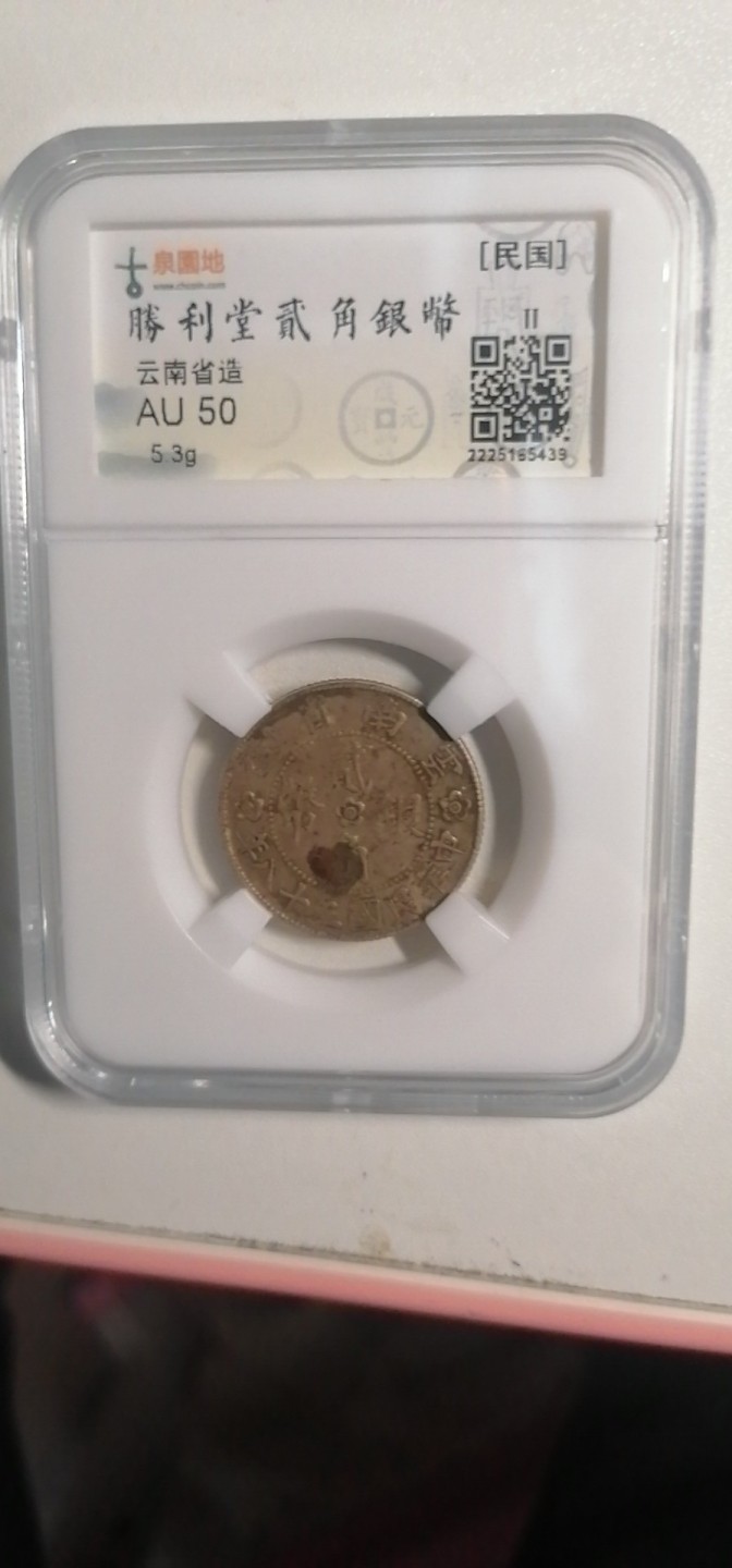 叶子古钱币专场4期 园地评级AU50分云南胜利堂贰毫银币