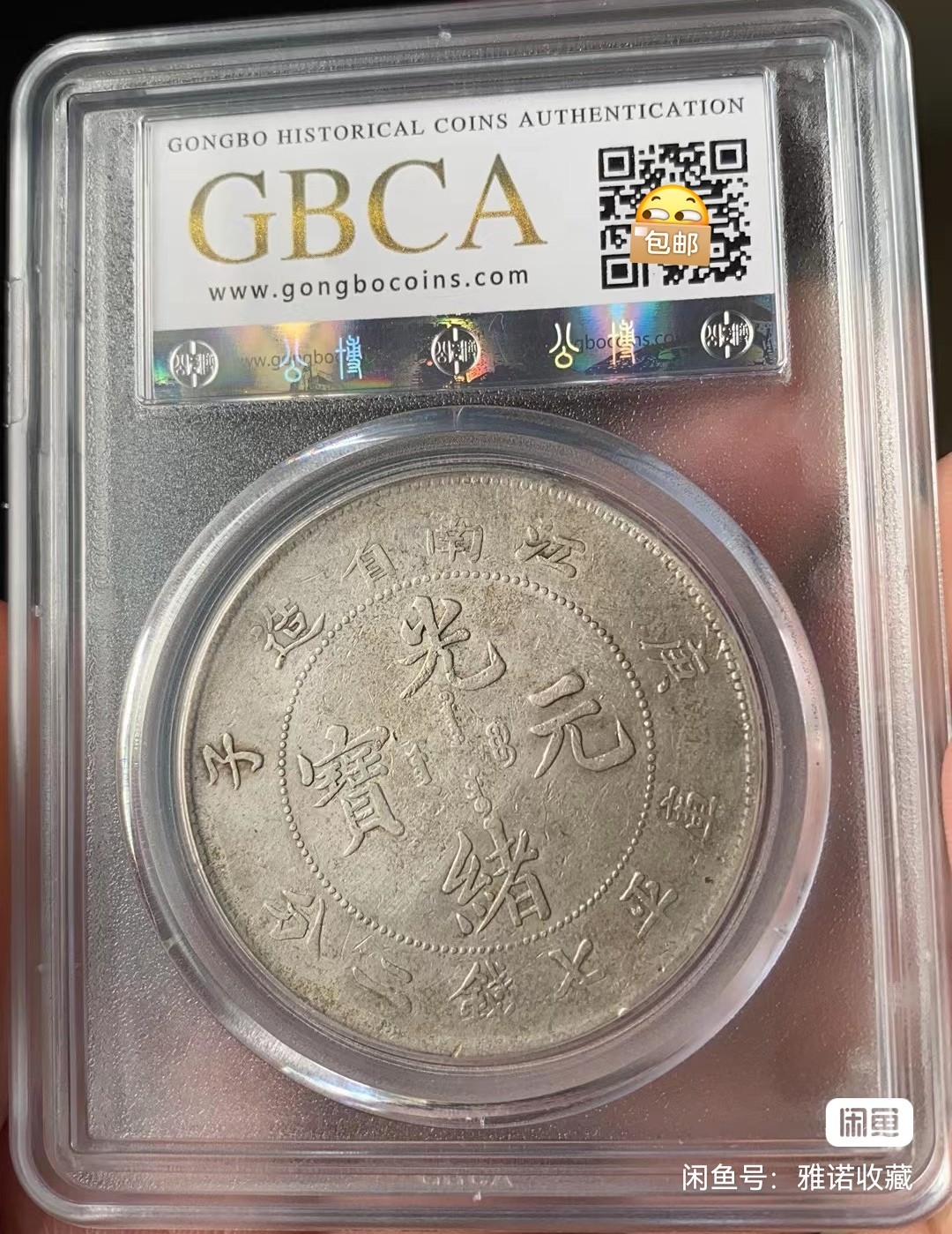 光绪元宝江南庚子壹圆龙洋，全龙鳞，七钱二分，公博评级XF45分，盒子币售出非假不退，拍下顺丰包邮，