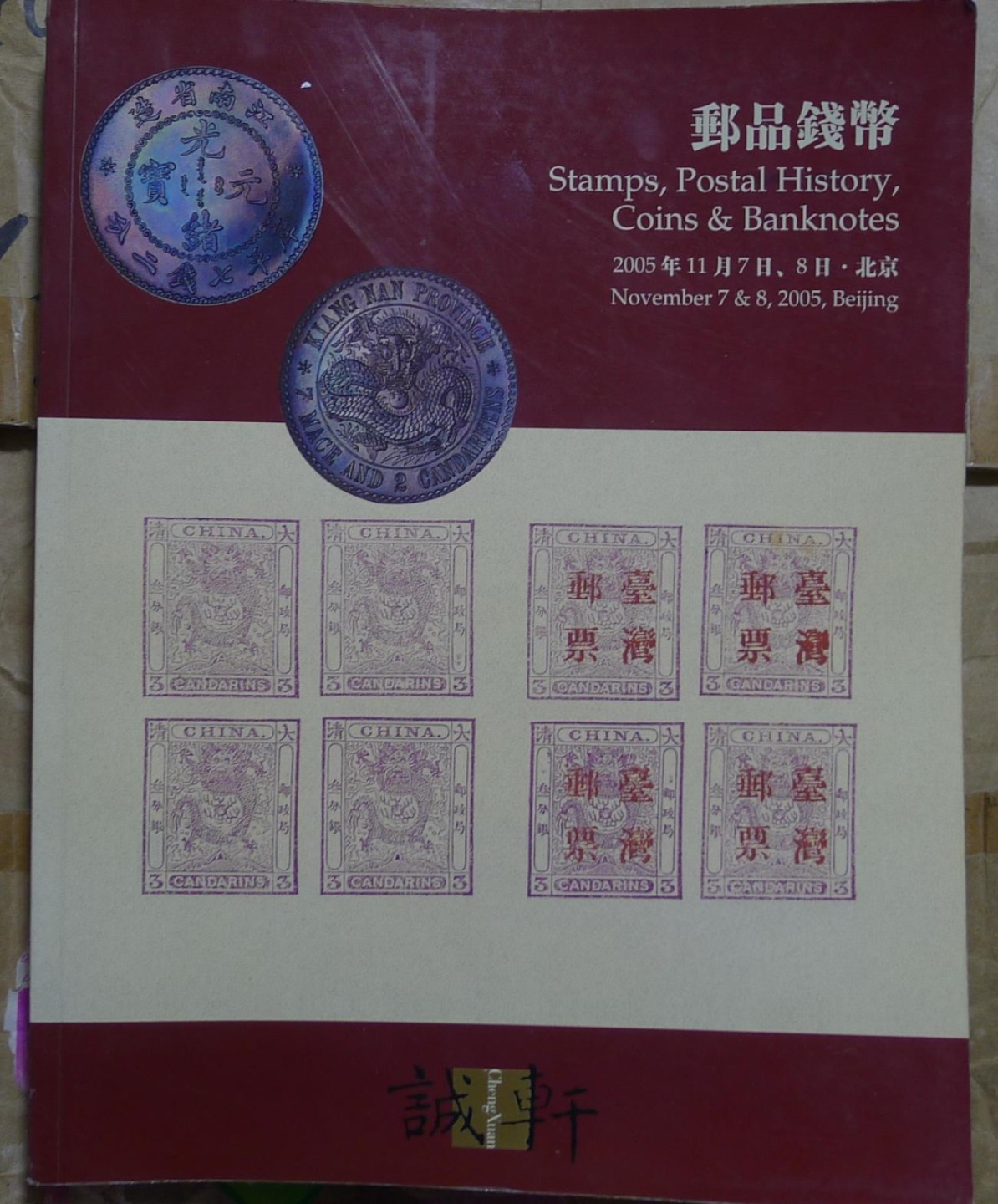 世界钱币章牌书籍专场拍卖第89期 诚轩 邮票钱币杂件等拍卖目录