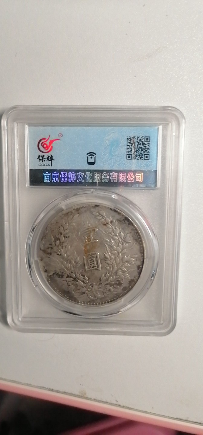 叶子古钱币专场4期 袁大头八年壹圆（稀少年份）