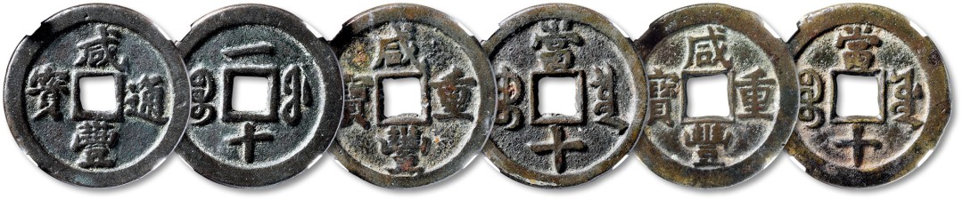 泓盛2022春季拍卖会 金银流霞-钱币专场 古泉 纸币 清“咸丰通宝”宝福局一十一枚 清“咸丰重宝”宝泉局当十一枚 清“咸丰重宝”宝源局当十一枚