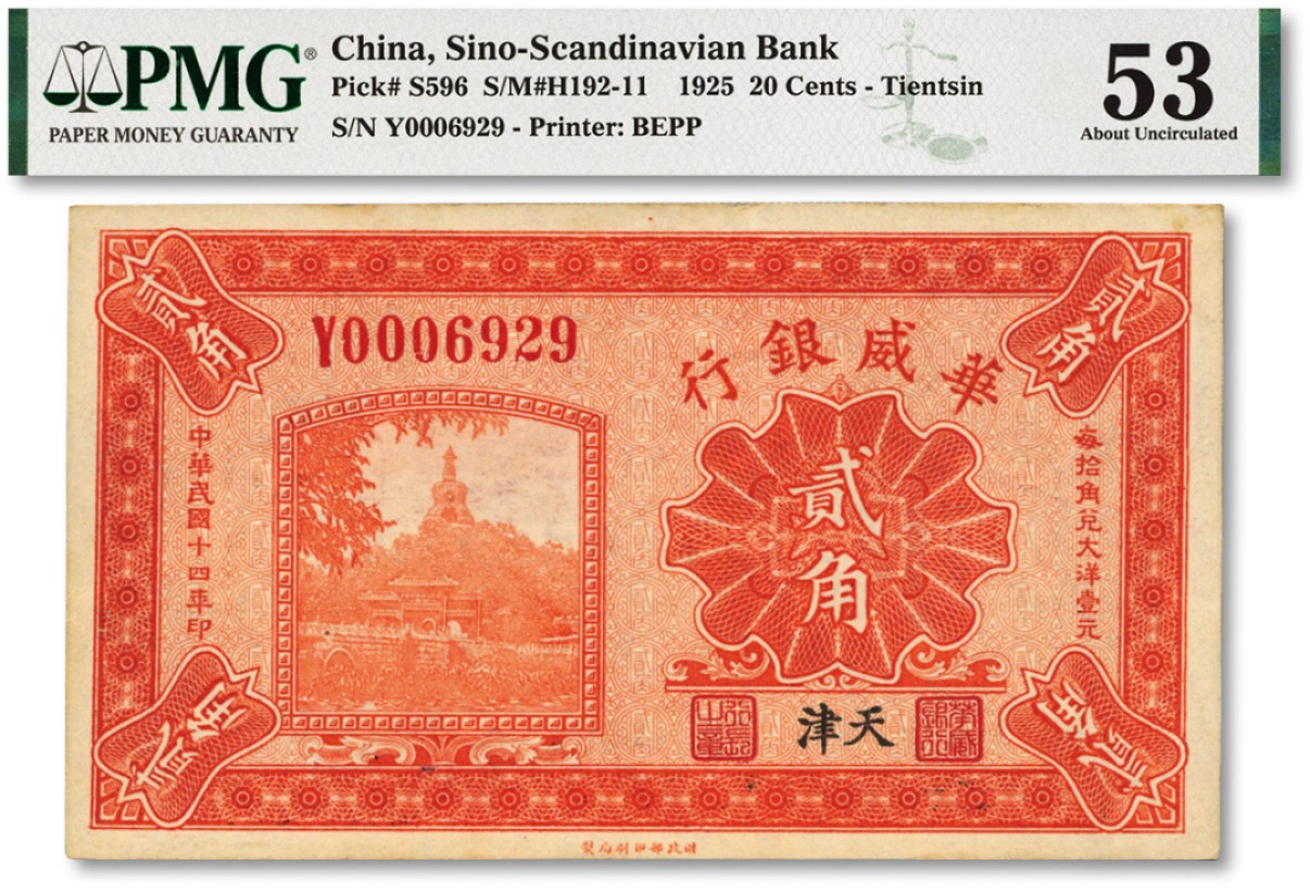 泓盛2022春季拍卖会 金银流霞-钱币专场 古泉 纸币 民国十四年（1925年）华威银行贰角