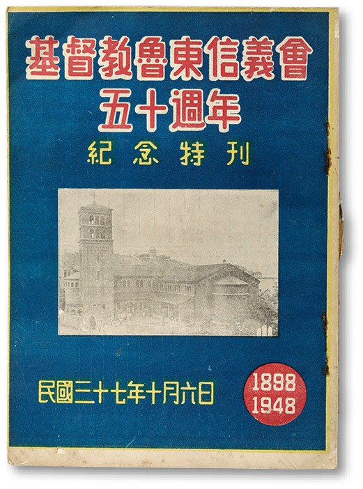 泓盛2022春季拍卖会 金银流霞-钱币专场 古泉 纸币 民国三十七年（1948年）基督教鲁东信义会五十周年纪念特刊一件