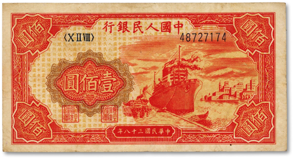 泓盛2022春季拍卖会 金银流霞-钱币专场 古泉 纸币 第一版人民币“红轮船”壹佰圆