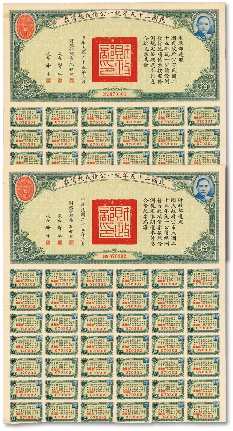泓盛2022春季拍卖会 金银流霞-钱币专场 古泉 纸币 民国二十五年统一公债戊种债票拾圆共2枚连号