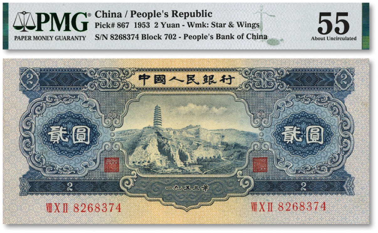 泓盛2022春季拍卖会 金银流霞-钱币专场 古泉 纸币 第二部人民币1953年贰圆