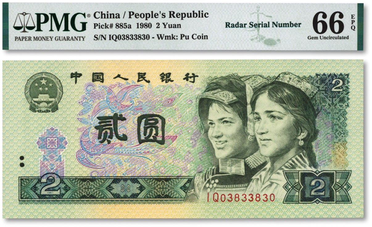 泓盛2022春季拍卖会 金银流霞-钱币专场 古泉 纸币 第四版人民币1980年贰圆