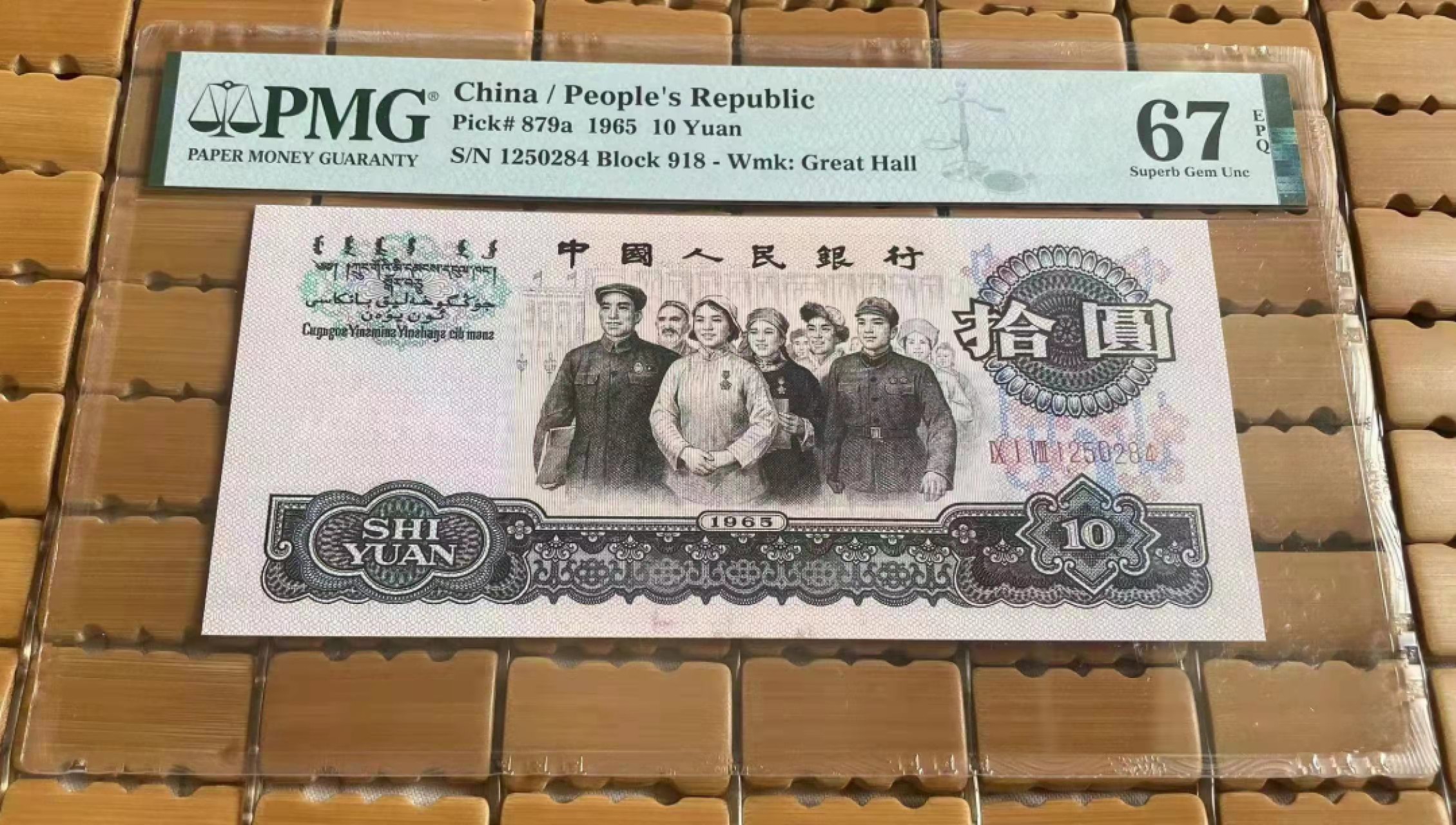 【华誉大咖】2089期拍卖 三罗大团结  PMG67E  918-1250284