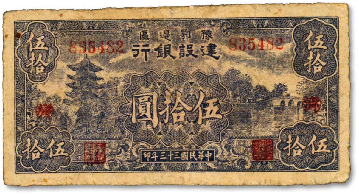 泓盛2022春季拍卖会 金银流霞-钱币专场 古泉 纸币 民国三十三年（1944年）豫鄂边区建设银行伍拾圆