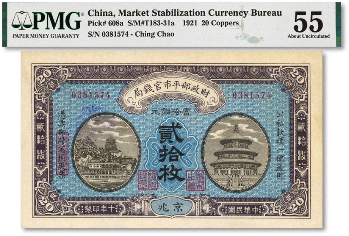 泓盛2022春季拍卖会 金银流霞-钱币专场 古泉 纸币 民国十年（1921年）财政部平市官钱局当拾铜元贰拾枚